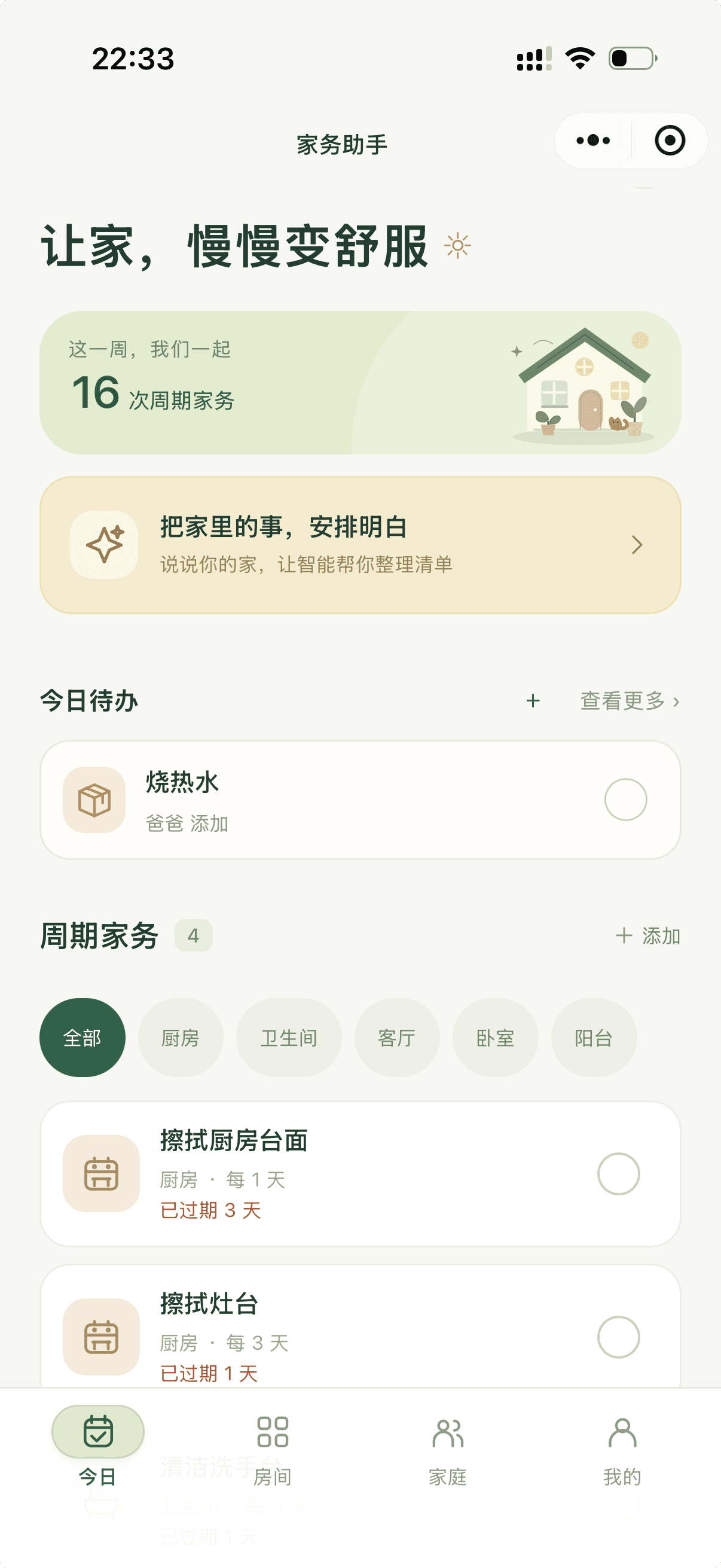 家务助手的小程序首页