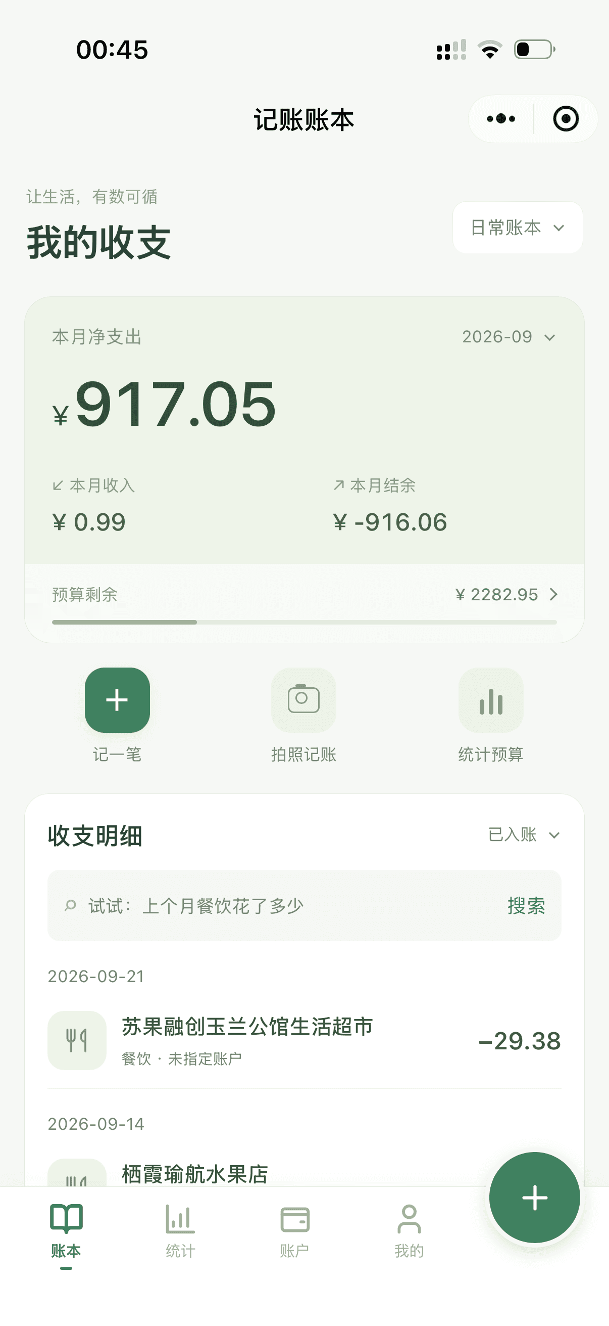 小票智能分类记账的小程序首页