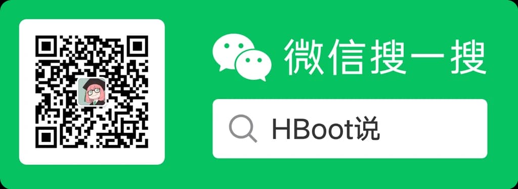 HBoot说微信公众号二维码